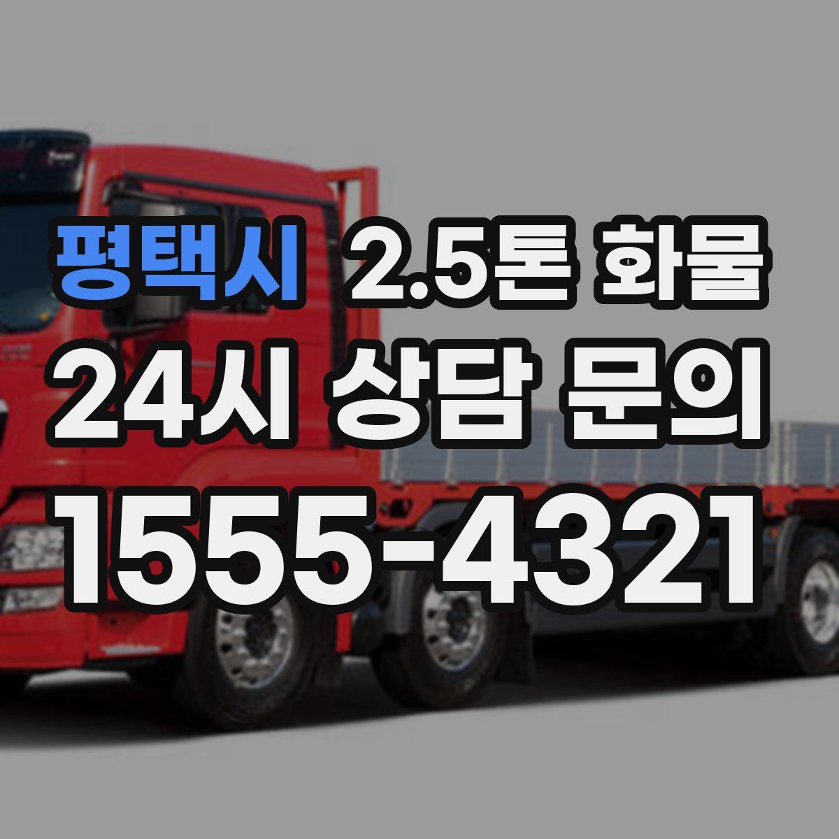 평택시 2.5톤 화물