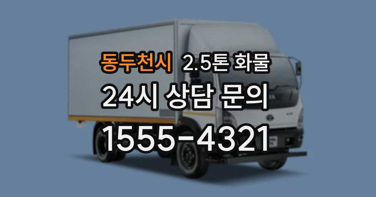 동두천시 2.5톤 화물