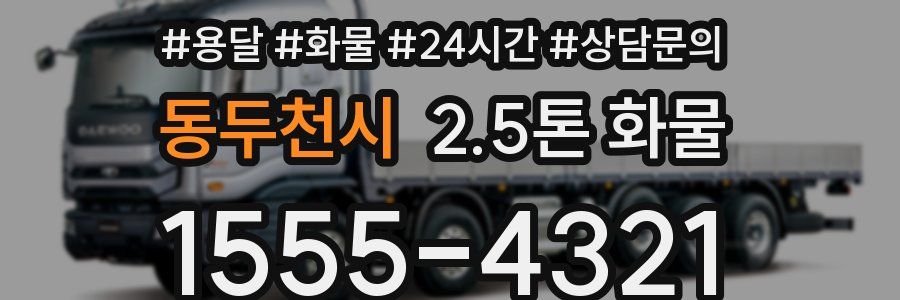동두천시 2.5톤 화물