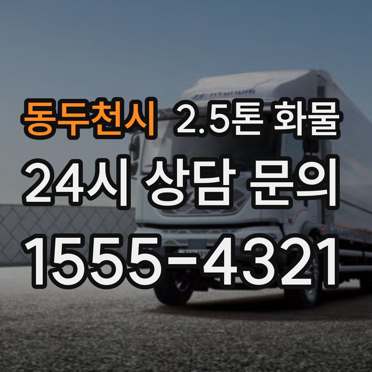동두천시 2.5톤 화물