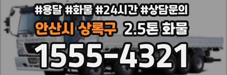 안산시 상록구 2.5톤 화물