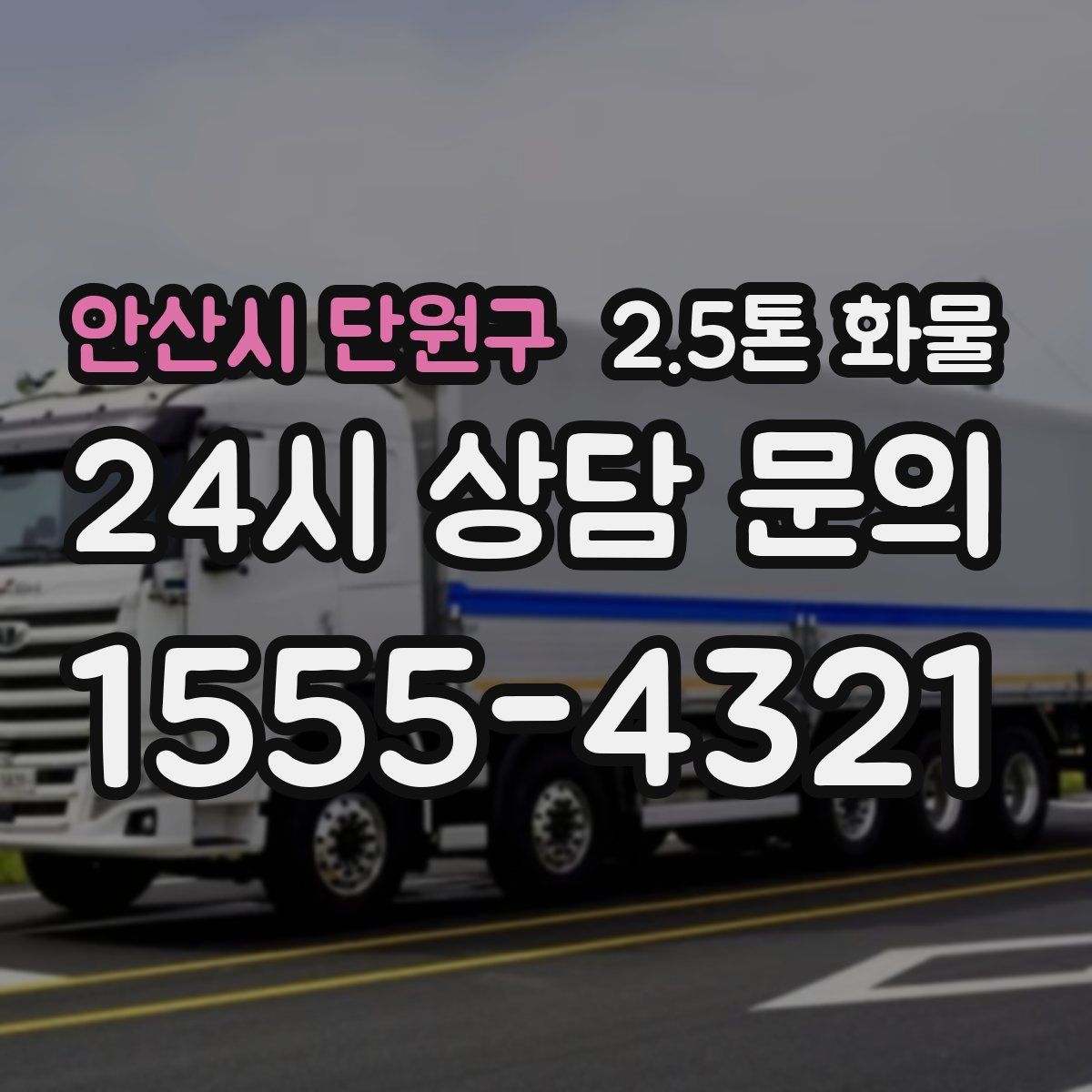 안산시 단원구 2.5톤 화물