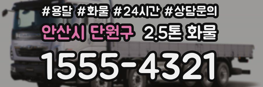 안산시 단원구 2.5톤 화물