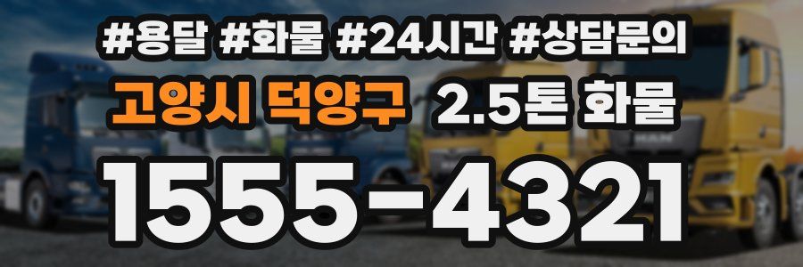 고양시 덕양구 2.5톤 화물