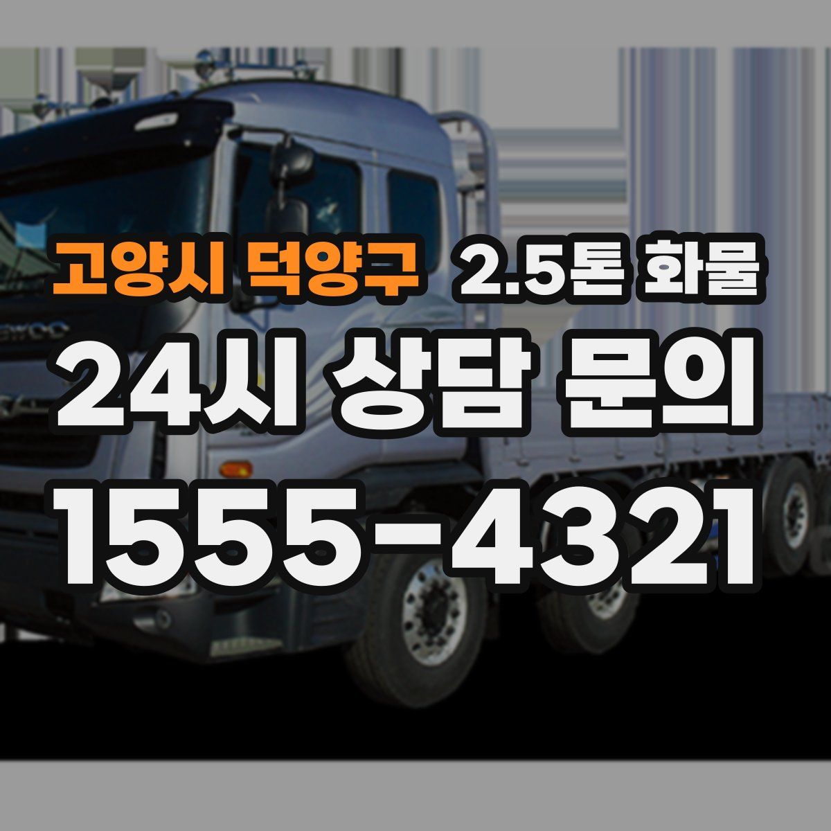 고양시 덕양구 2.5톤 화물