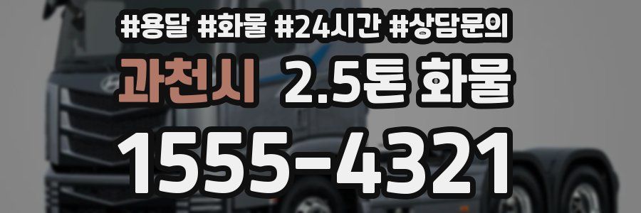 과천시 2.5톤 화물