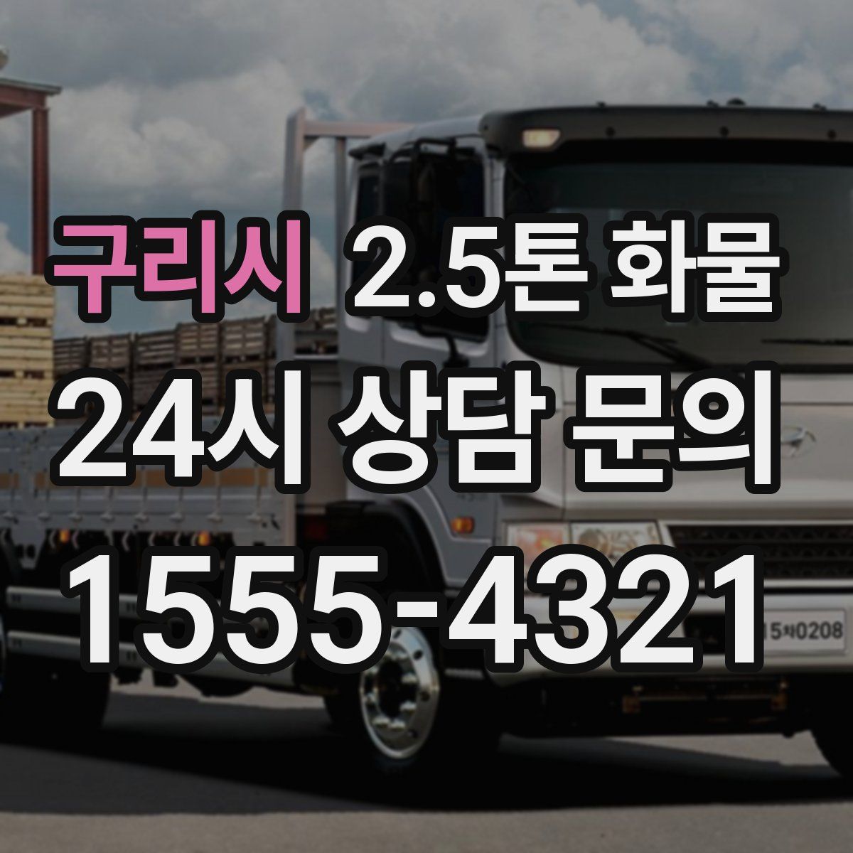 구리시 2.5톤 화물