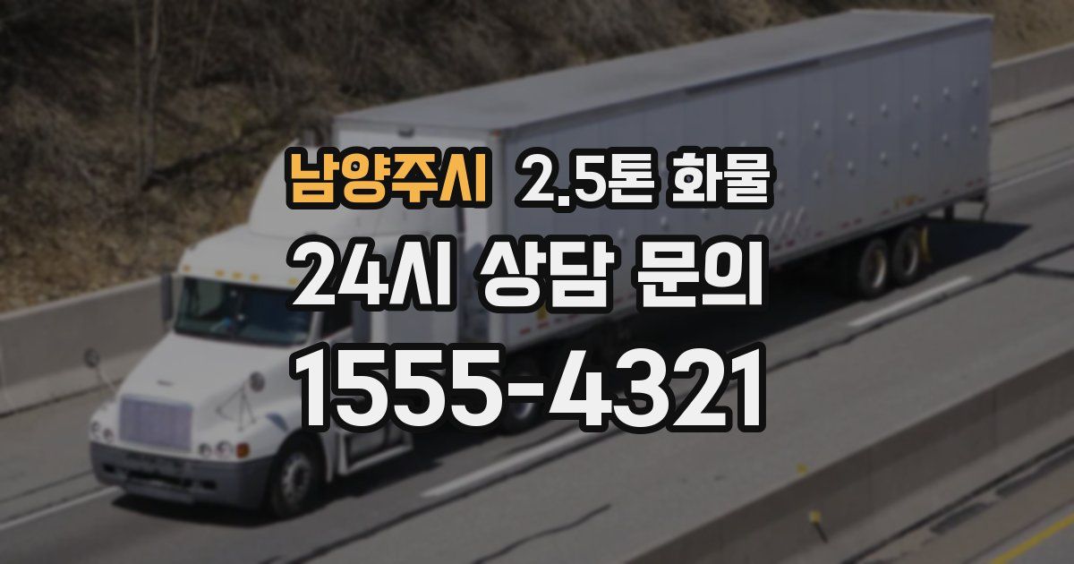남양주시 2.5톤 화물