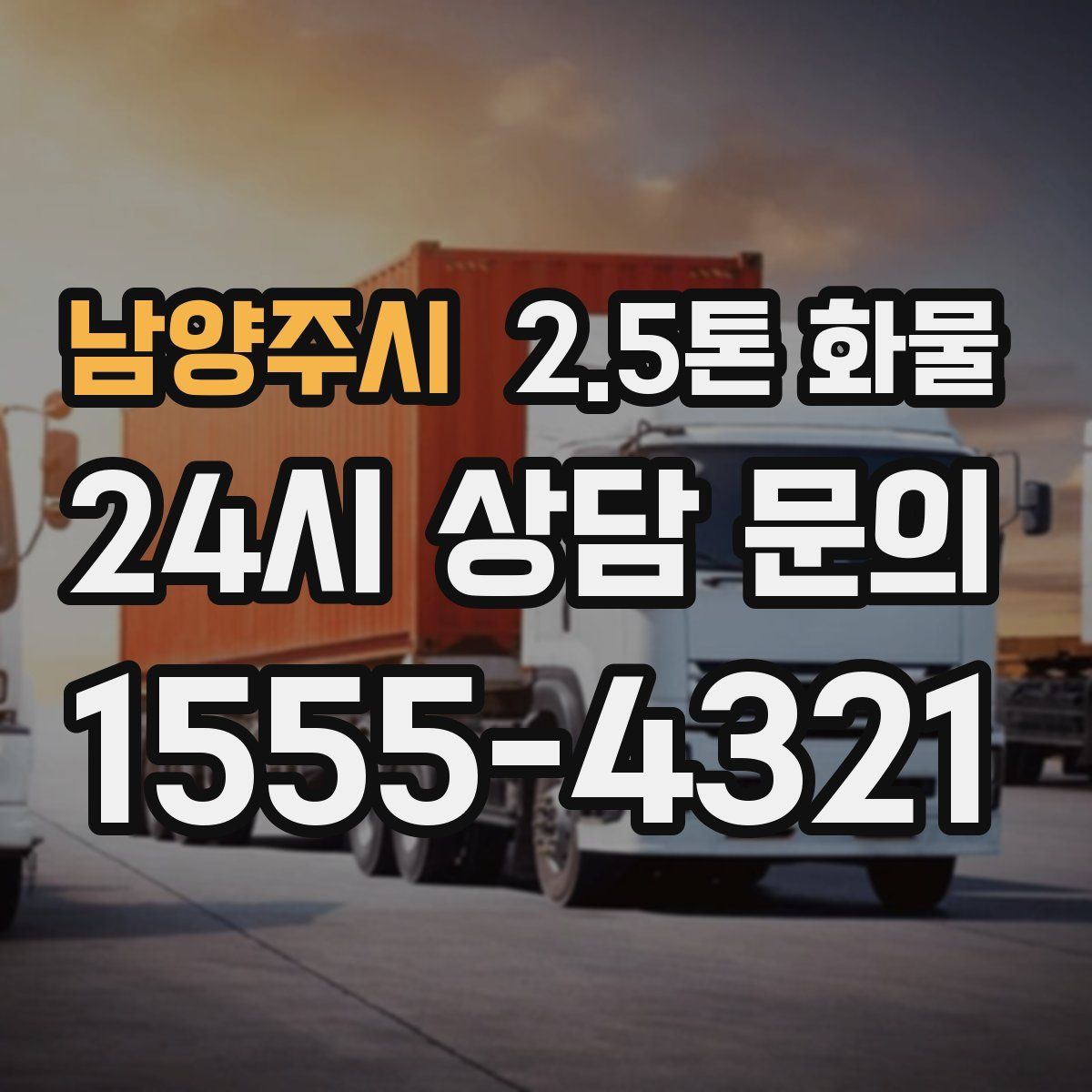 남양주시 2.5톤 화물