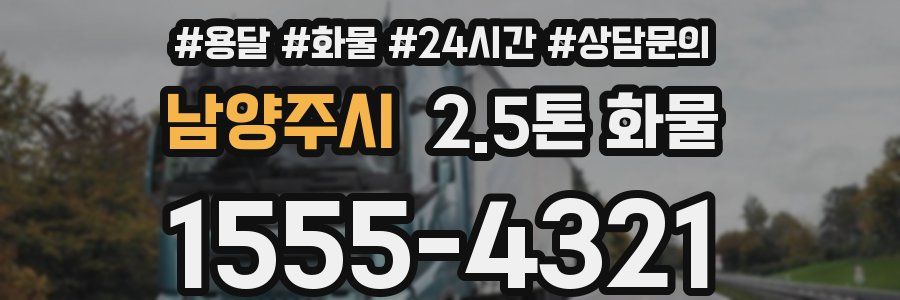 남양주시 2.5톤 화물