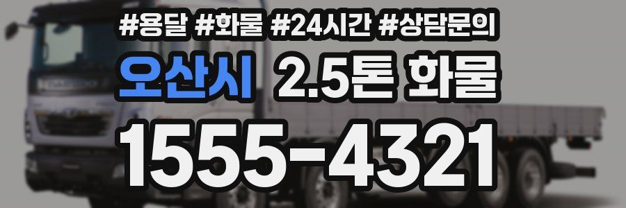 오산시 2.5톤 화물