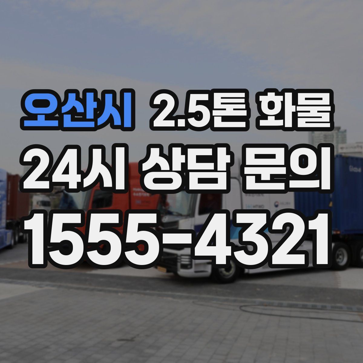오산시 2.5톤 화물