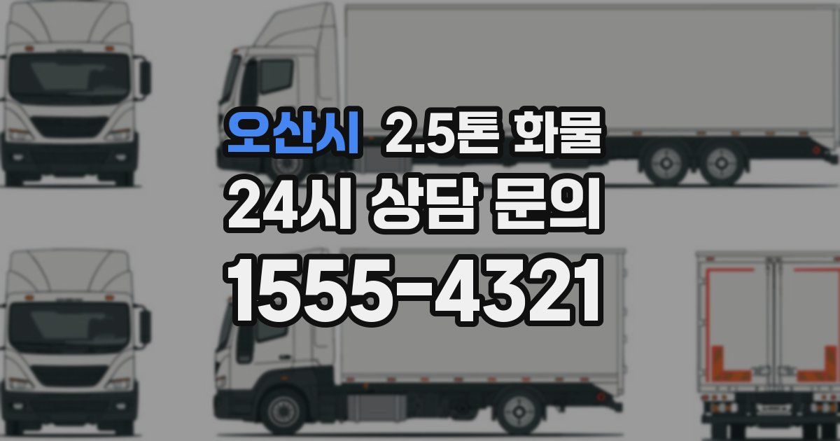 오산시 2.5톤 화물