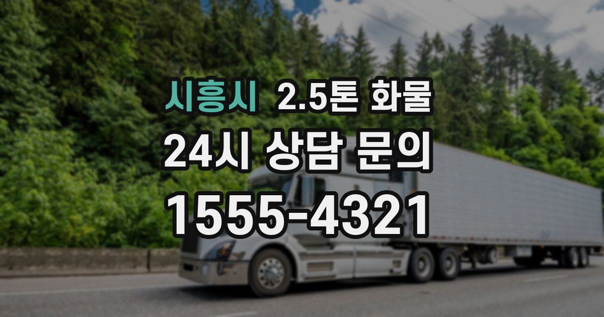 시흥시 2.5톤 화물