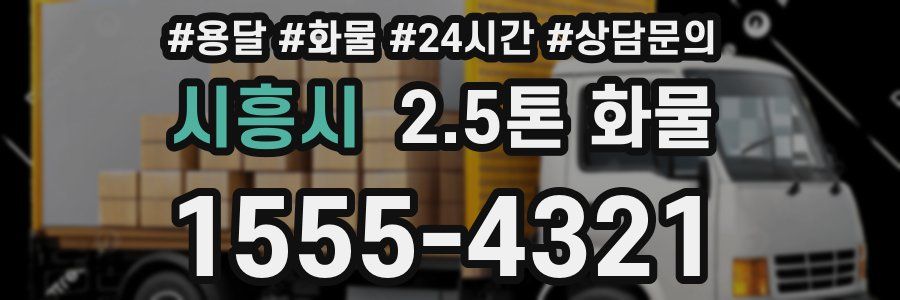 시흥시 2.5톤 화물