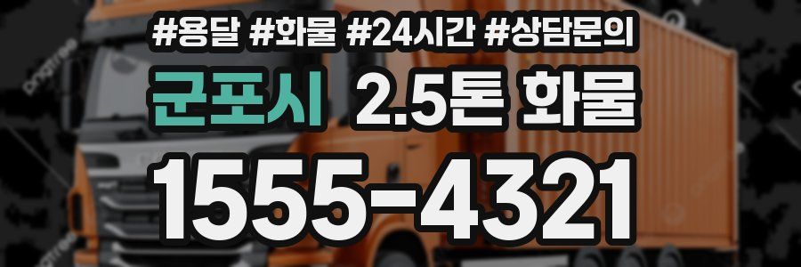 군포시 2.5톤 화물