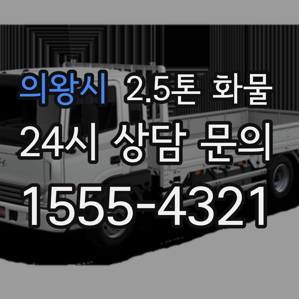 의왕시 2.5톤 화물