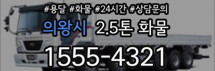 의왕시 2.5톤 화물