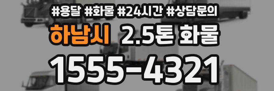 하남시 2.5톤 화물