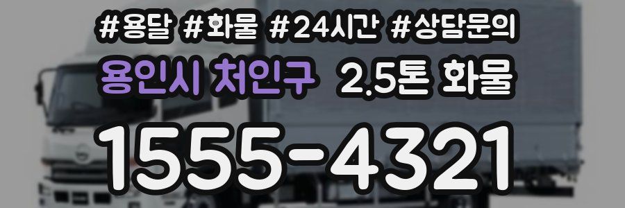 용인시 처인구 2.5톤 화물