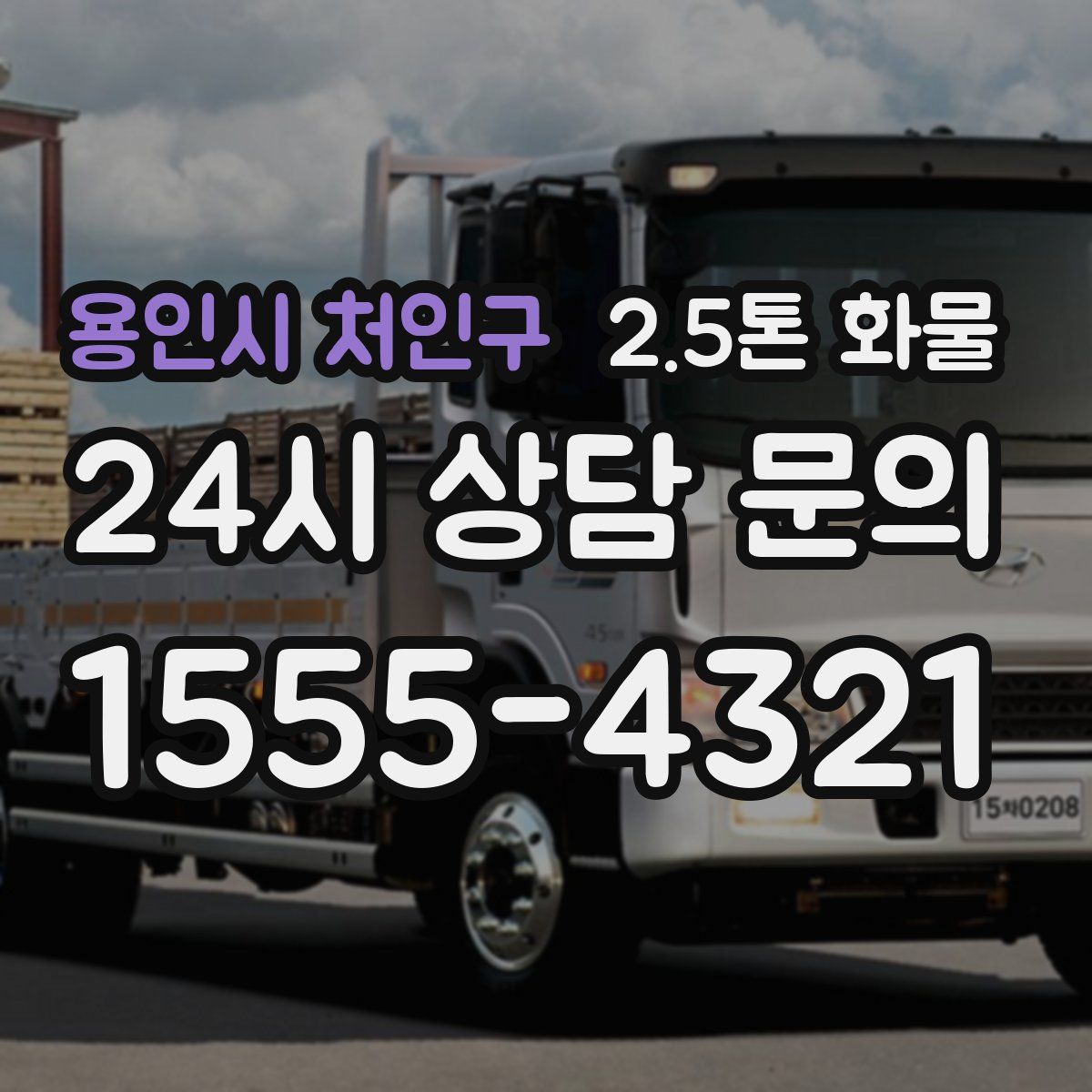 용인시 처인구 2.5톤 화물
