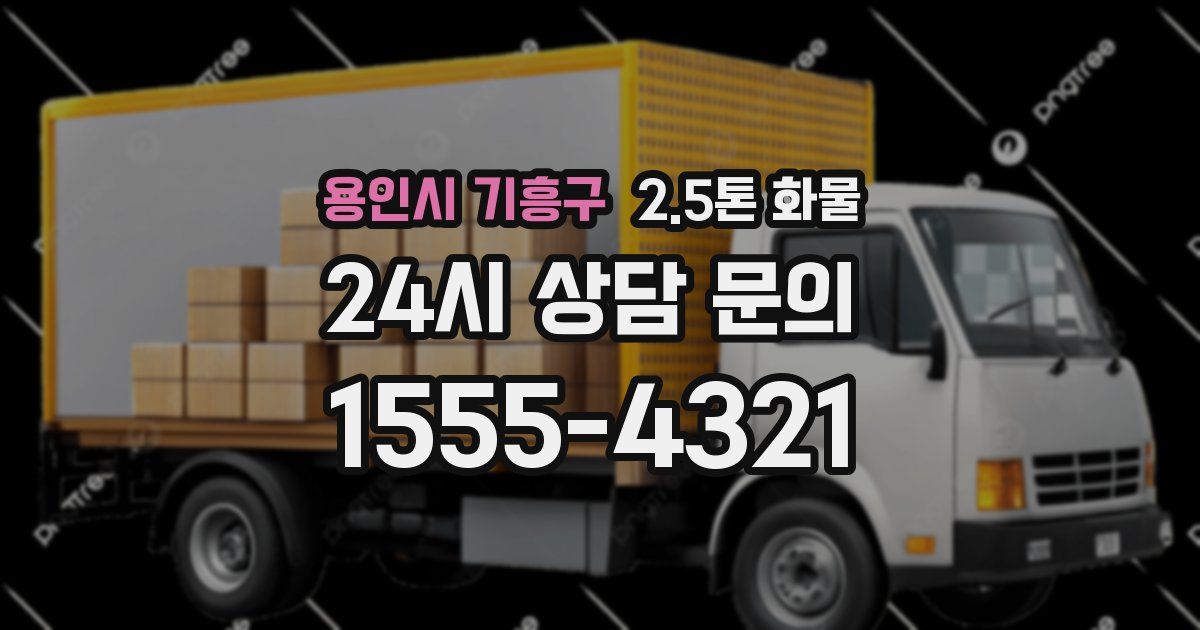 용인시 기흥구 2.5톤 화물