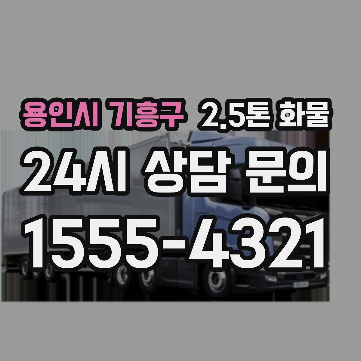 용인시 기흥구 2.5톤 화물