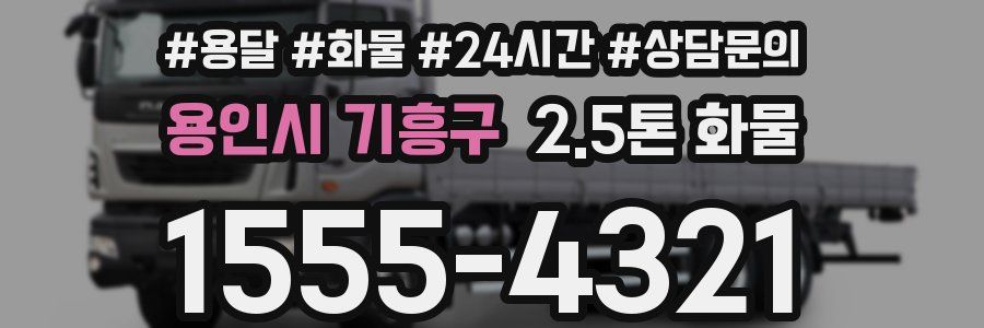 용인시 기흥구 2.5톤 화물