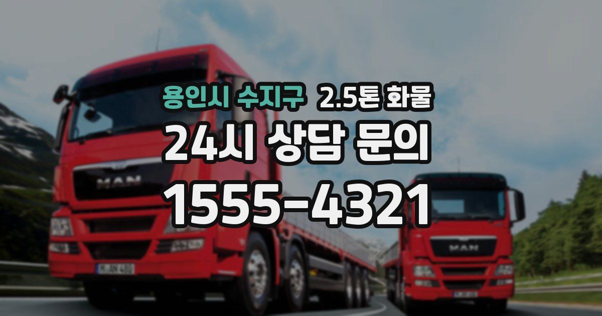 용인시 수지구 2.5톤 화물