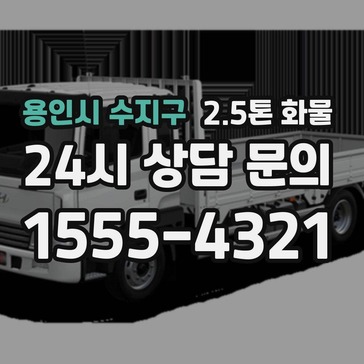 용인시 수지구 2.5톤 화물