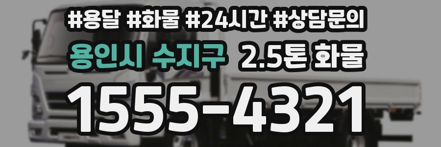 용인시 수지구 2.5톤 화물