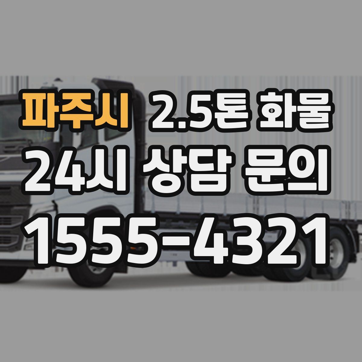 파주시 2.5톤 화물