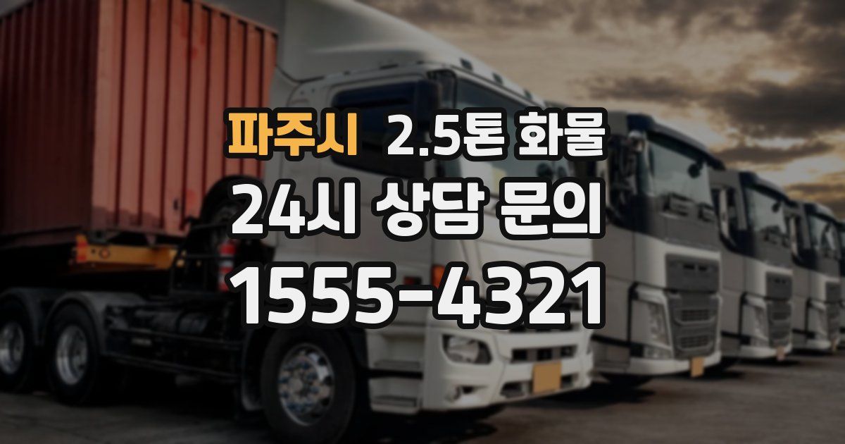 파주시 2.5톤 화물