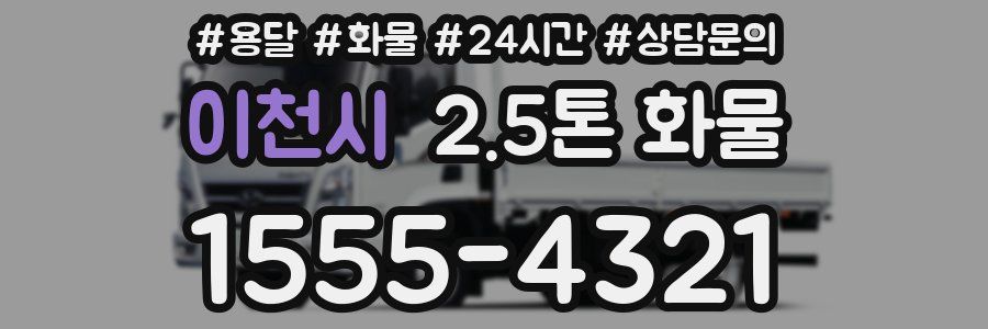 이천시 2.5톤 화물