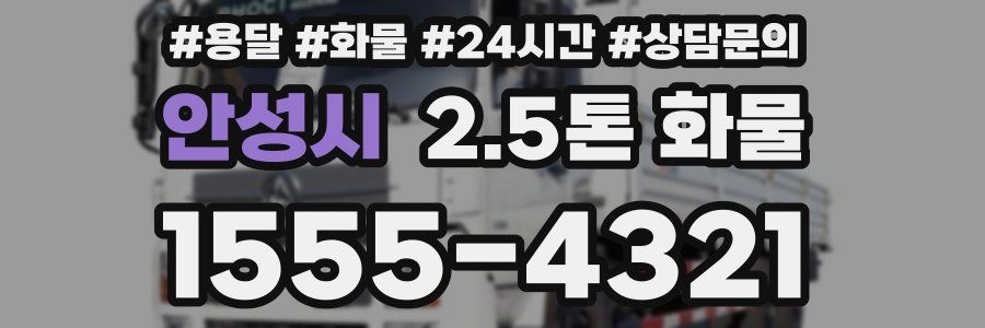 안성시 2.5톤 화물