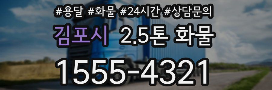 김포시 2.5톤 화물