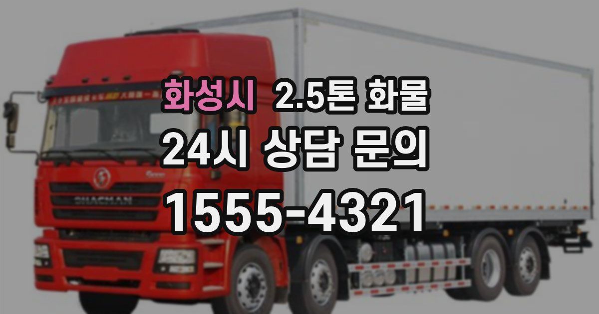 화성시 2.5톤 화물