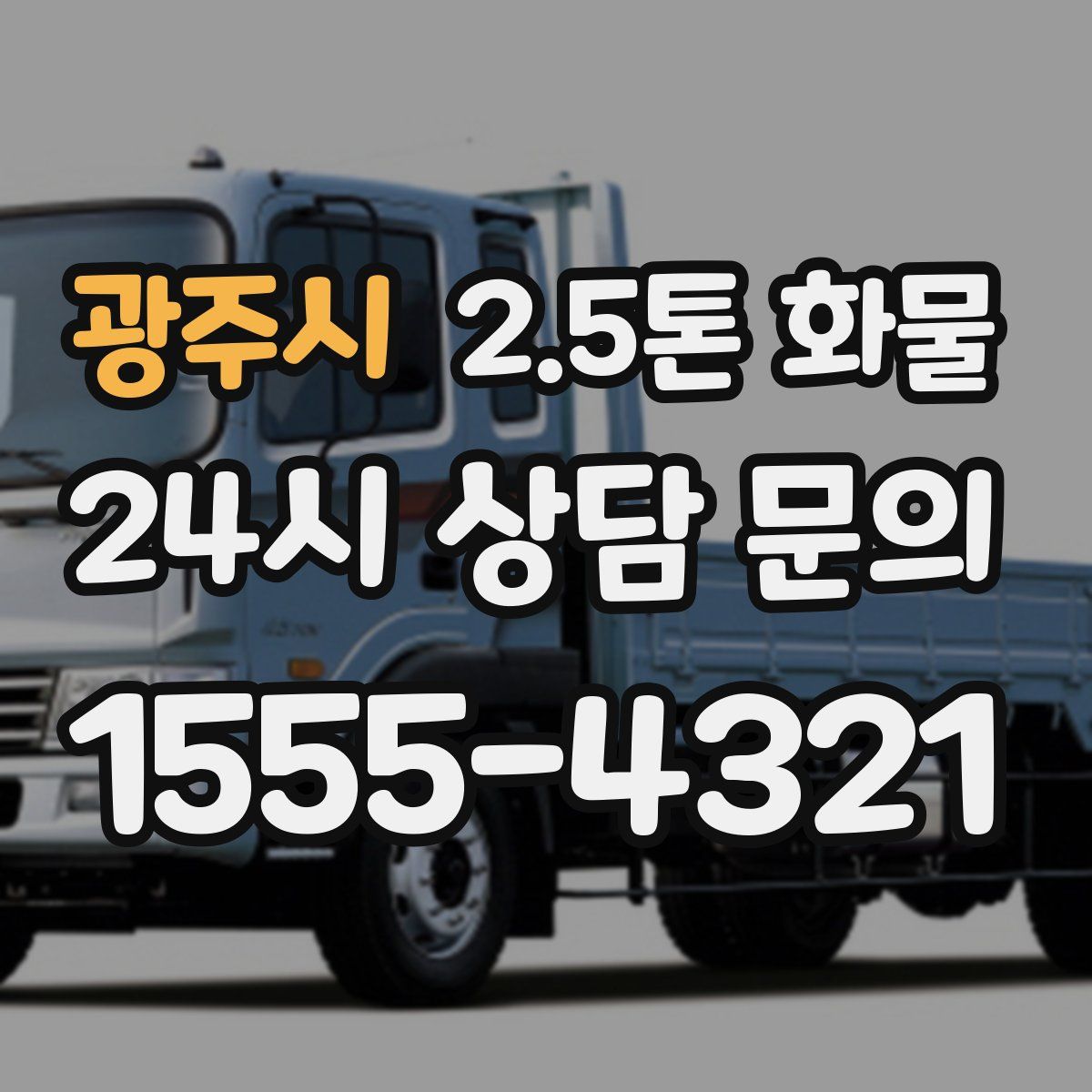 광주시 2.5톤 화물