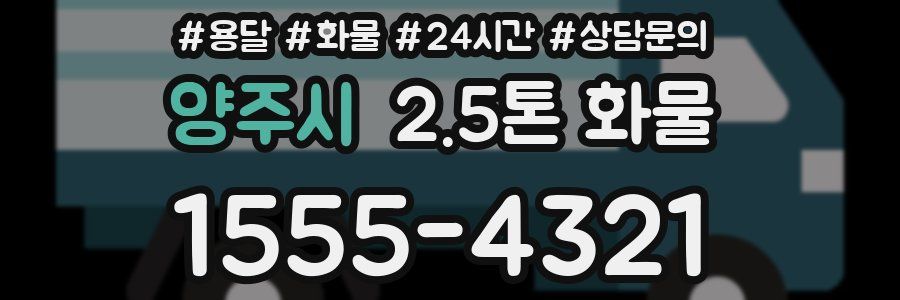 양주시 2.5톤 화물