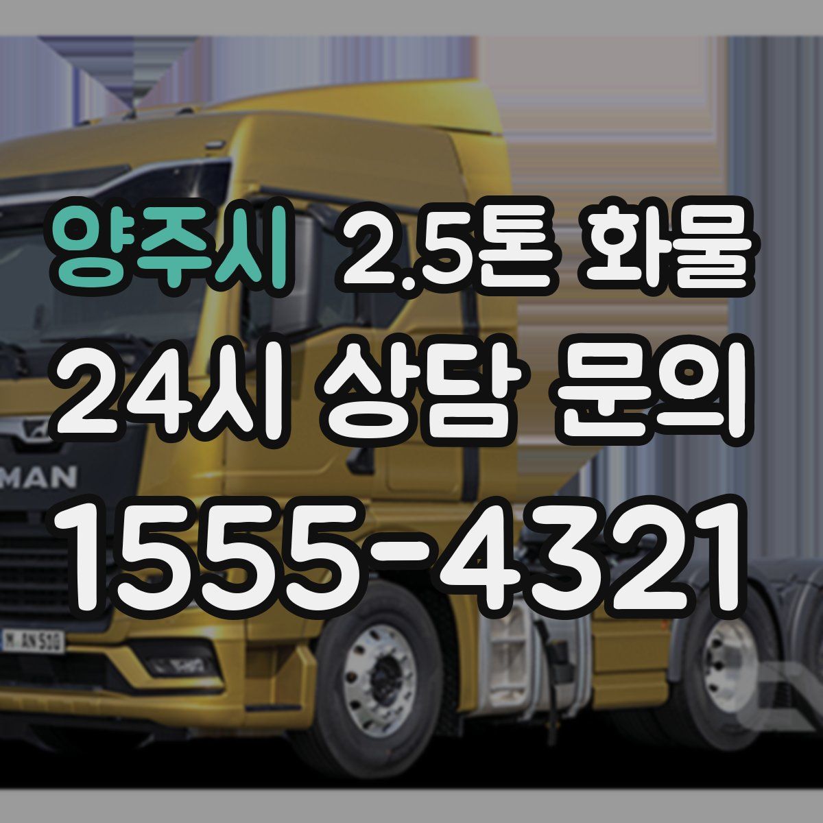 양주시 2.5톤 화물