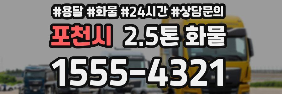 포천시 2.5톤 화물