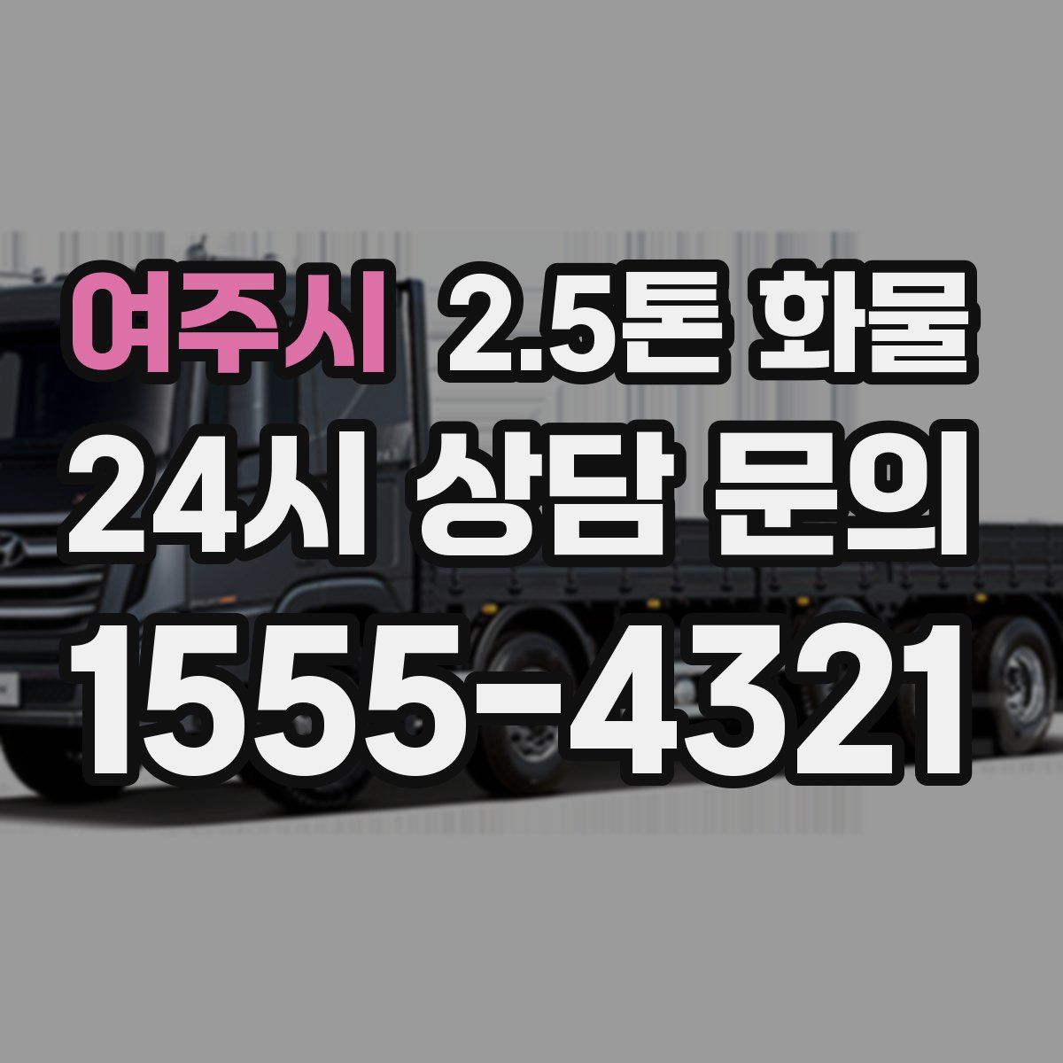 여주시 2.5톤 화물