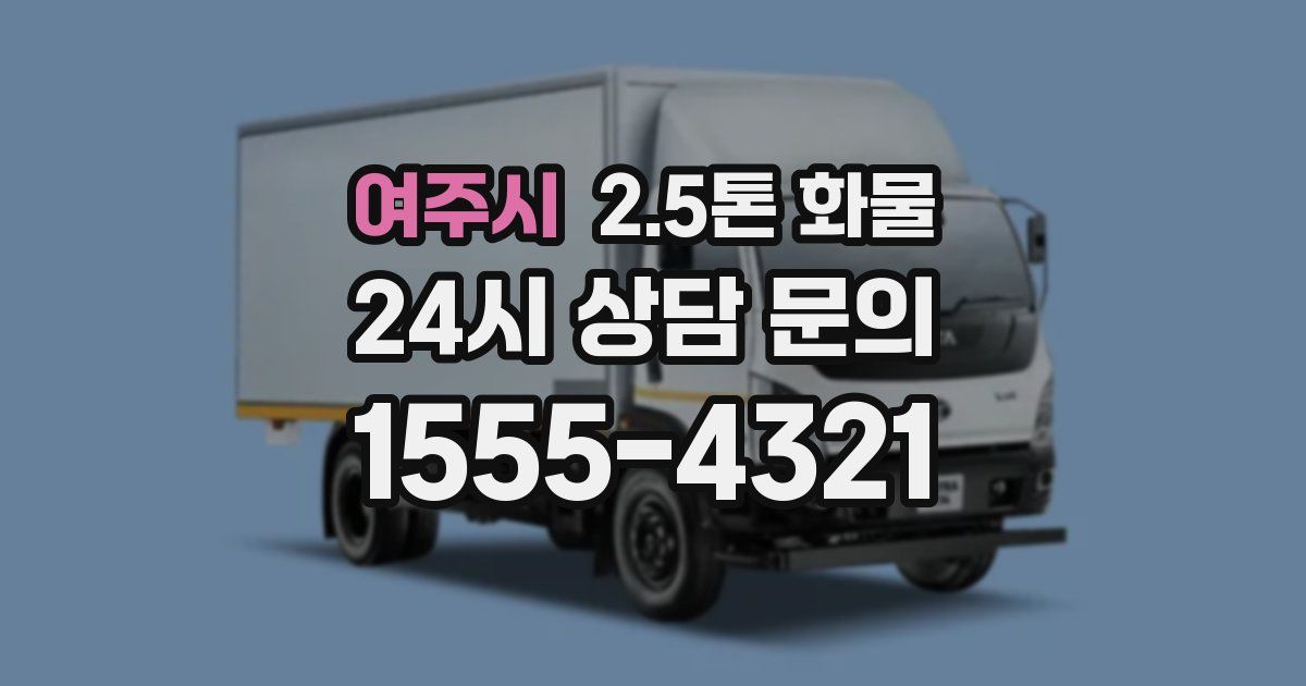 여주시 2.5톤 화물