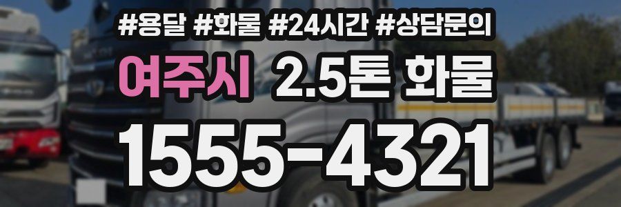 여주시 2.5톤 화물