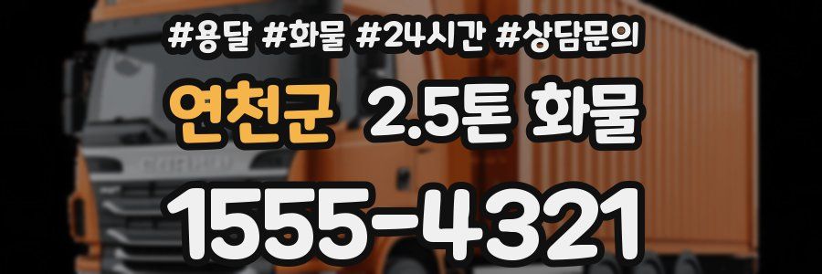 연천군 2.5톤 화물