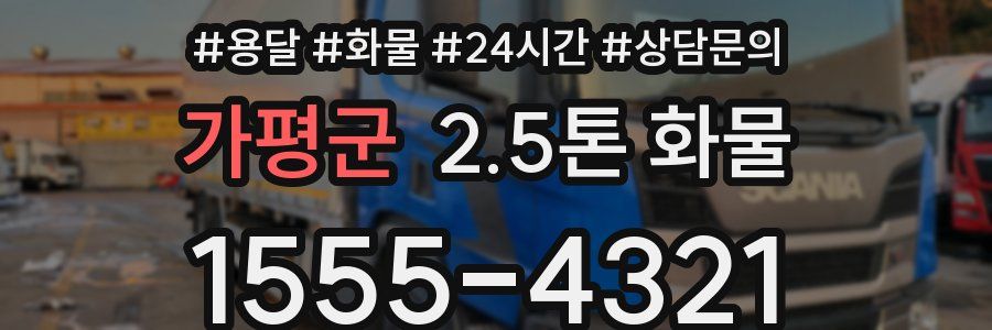 가평군 2.5톤 화물