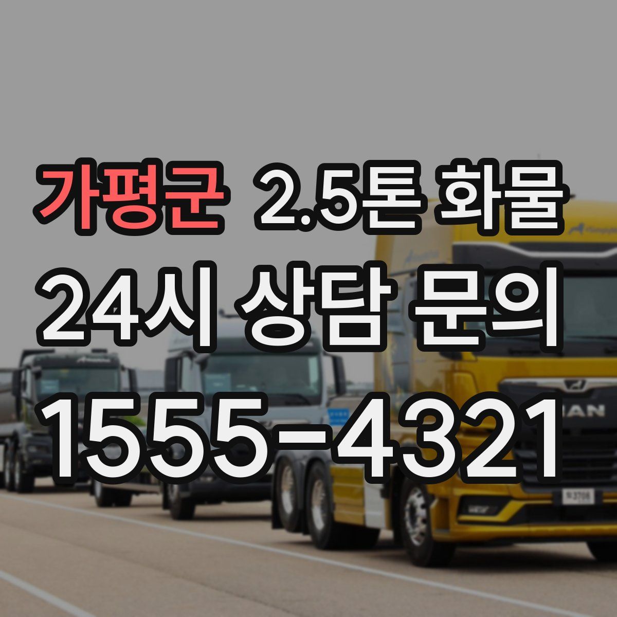 가평군 2.5톤 화물