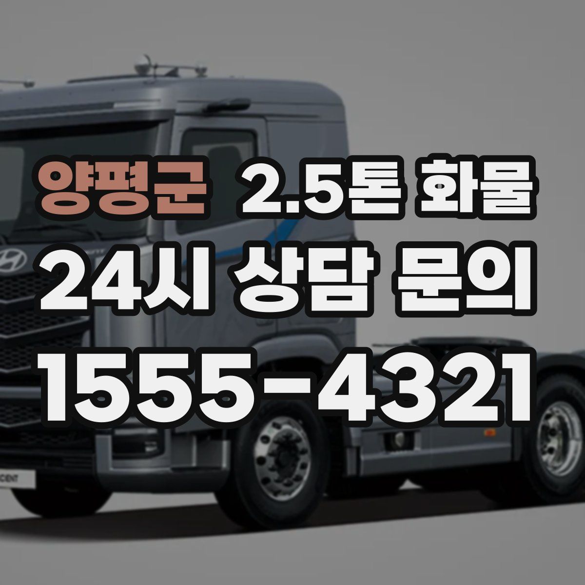 양평군 2.5톤 화물