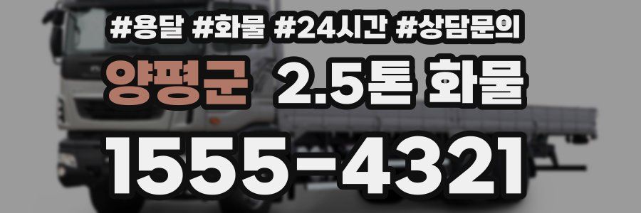 양평군 2.5톤 화물