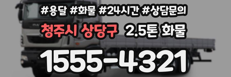 청주시 상당구 2.5톤 화물